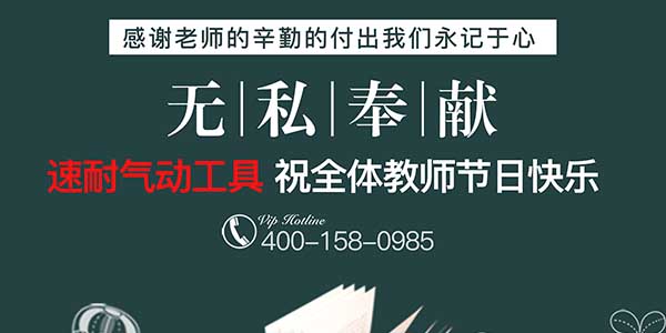 速耐氣動(dòng)工具祝全國教師節(jié)日快樂-感恩所有老師辛勤的付出