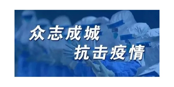 疫情無情人有情，眾志成城抗疫情