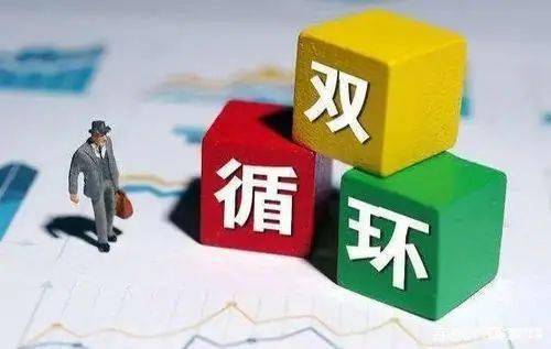李青與韓永輝 構建國內貿易代理新體系，應對雙循環格局下的挑戰與對策